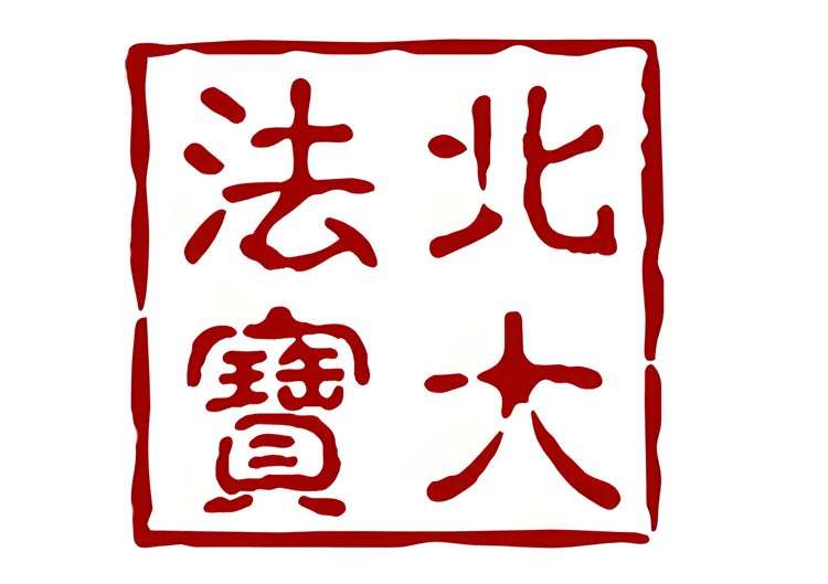 北大法宝（北大英华科技）-爱找AI - AI工具排行榜，找AI，上爱找AI导航网