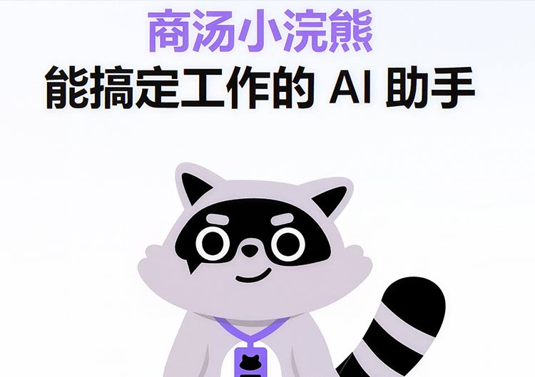 小浣熊（商汤）-爱找AI - AI工具排行榜，找AI，上爱找AI导航网