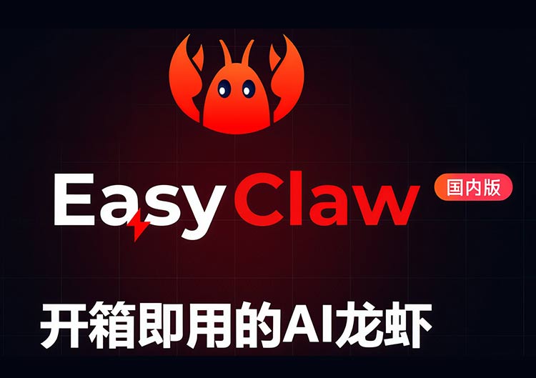 easyclaw（猎豹移动）-爱找AI - AI工具排行榜，找AI，上爱找AI导航网
