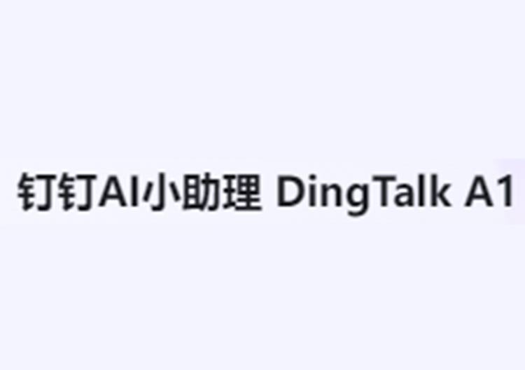 AI办公小助理（DingTalk A1）（阿里）-爱找AI - AI工具排行榜，找AI，上爱找AI导航网