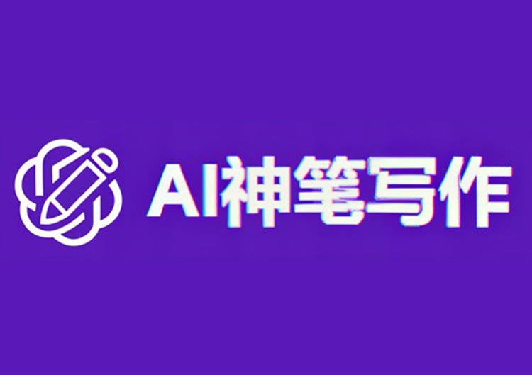 AI神笔写作(独立产品)-爱找AI - AI工具排行榜,找AI,上爱找AI导航网