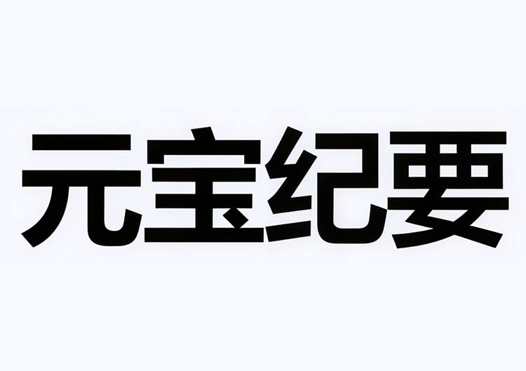 AI纪要（元宝纪要）（腾讯）-爱找AI - AI工具排行榜，找AI，上爱找AI导航网