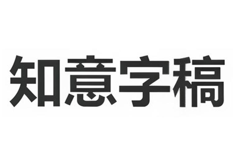 知意字稿（独立产品）-爱找AI - AI工具排行榜，找AI，上爱找AI导航网
