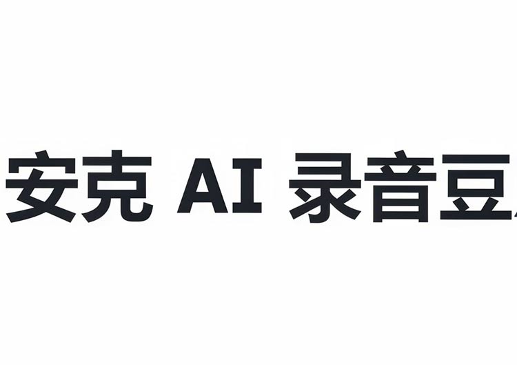 安克AI录音豆(飞书联名)(安克×飞书)-爱找AI - AI工具排行榜,找AI,上爱找AI导航网