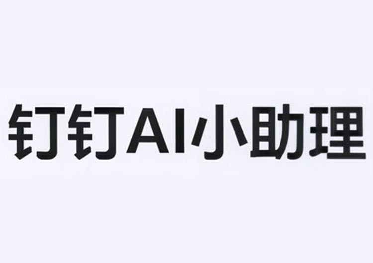 钉钉DingTalk A1（阿里）-爱找AI - AI工具排行榜，找AI，上爱找AI导航网