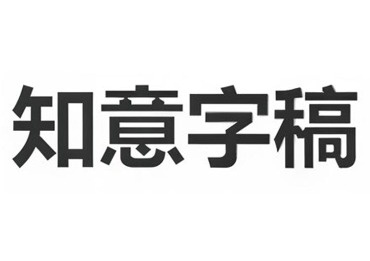 知意字稿怎么样？2026年音视频转文字功能、价格与真实评价 - 爱找AI工具排行榜